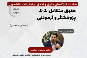 برگزاری کارگاه «حقوق متقابل پژوهشگر و آزمودنی» در دانشگاه علوم پزشکی شهید بهشتی